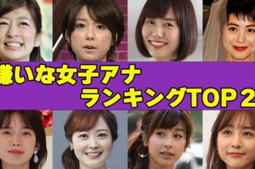 嫌いな女子アナランキングTOP 20！！”不倫略奪愛””売名結婚””朝から見ていて不快”