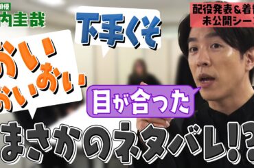 【未公開楽屋トーク】異彩を放つ俳優 山内圭哉さん！大倉さん伝説のオノマトペ体操も誕生！配役発表中にスタッフがまたやらかしました…