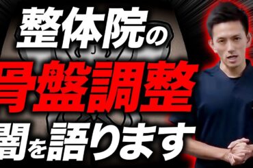 【9割の治療家が間違う】教えたくない骨盤調整の真実！