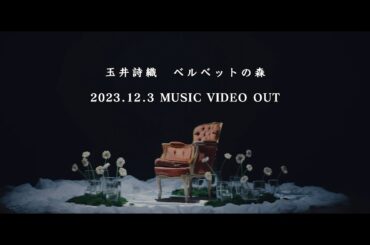 玉井詩織【11月曲】「ベルベットの森」Music Video Teaser（玉井詩織12ヶ月連続ソロ曲プロジェクト『SHIORI TAMAI 12 Colors』）