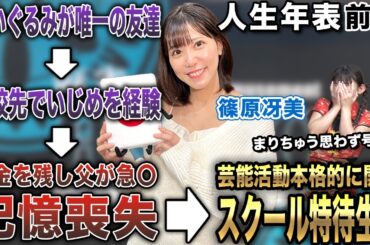 篠原冴美プロの人生年表-壮絶な幼少時代～芸能活動本格始動-【麻雀遊戯ヒストリー】[前編]