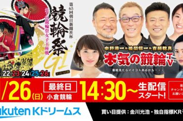 【LIVE】2023.11.26（最終日）小倉競輪GⅠ 第65回 朝日新聞社杯競輪祭～本気の競輪TV（中野浩一/吉岡稔真/後閑信一/北原里英）（狙い目提供：金川光浩）#決勝 #小倉けいりん