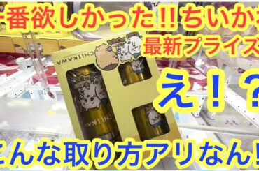 【ちいかわ】最新ちいかわプライズを取って来た！！今一番欲しいちいかわステンレスマグ＾＾むちゃかわオススメです！！