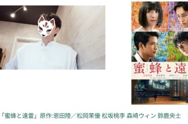 映画感想「蜜蜂と遠雷」2019／原作:恩田陸／松岡茉優 松坂桃李 森崎ウィン 鈴鹿央士／なぜ小説の方が臨場感があるのか…