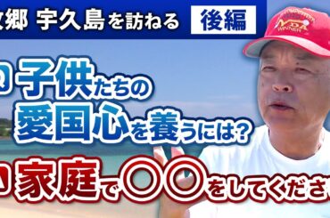 【宇久島で日本の国防を考える】元陸将 福山隆が日本の政治家と国民に伝えたいこと