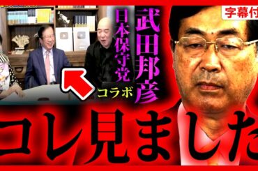 【参政党】速報11/29 武田邦彦x日本保守党(百田尚樹 有本香)"コラボ"を見ました…が！"MMT"のウソを暴く。現代貨幣理論 松田学 2023/11/29 東戸塚【字幕テロップ付き 切り抜き】