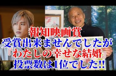 【目黒蓮】報知映画賞の受賞は出来ませんでしたが『わたしの幸せな結婚』が投票1位でした！