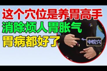 这个穴位是养胃高手，消除烦人胃胀气，胃病都好了【养生有道】