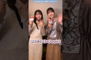 日向坂46 佐々木美玲 上村ひなの キテルネ！ 明日12月1日 7時40分〜チェック！ZIP！