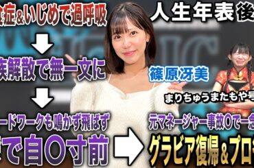 篠原冴美プロの人生年表-いじめを経験した高校時代～プロ雀士になるまで-【麻雀遊戯ヒストリー】[後編]