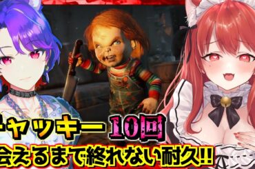 【DBD】耐久配信 参加型 チャッキーに10回会えるまで終われません！チャイルドプレイ実装 朱愛るん コラボ【デッドバイデイライト/DeadbyDaylight】Katicolo@YouTube