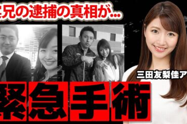 【めざましテレビ】三田友梨佳アナの●●を摘出した緊急手術...実兄の逮捕の真相に驚愕！美人アナが夫の不倫について語った言葉...実家の家業がヤバすぎた！【フジテレビ】