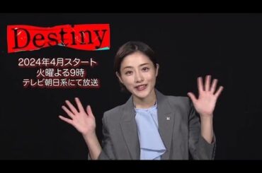 이시하라사토미(石原さとみ)로부터 드라마 『Destiny』에 대한 메세지💌 (자막O)