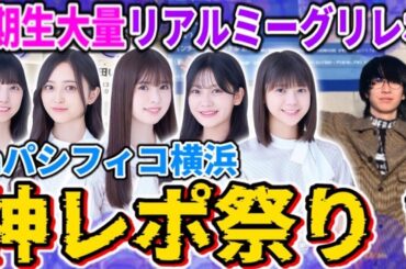 【乃木坂46】神レポ祭り！5期生大量リアルミーグリレポ！！inパシフィコ横浜【五百城茉央･井上和･小川彩･奥田いろは･冨里奈央】