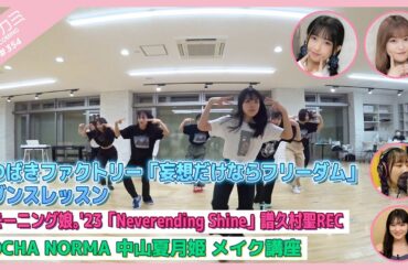 【アプカミ#354】「妄想だけならフリーダム」ダンスレッスン・「Neverending Shine」譜久村聖ボーカルREC・OCHA NORMA 中山夏月姫 メイク講座 MC : 新沼希空 北原もも