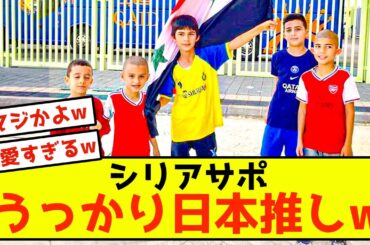 【衝撃】W杯シリア戦でサポーターが日本を褒め称えてしまうw