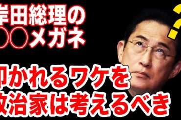 岸田総理が叩かれるワケ！岸田総理に圧倒的に足りない能力。足りないというより皆無といっていい能力。