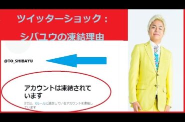 ツイッターショック：シバユウ、なぜアカウントが凍結されたのか？ 【東海オンエア | てつや | 峯岸みなみ | しばゆー | りょう | あやなん | Repezen Foxx | DJふぉい】