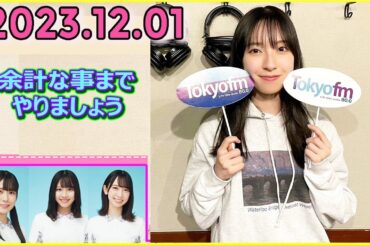 日向坂46の余計な事までやりましょう.金村美玖   2023.12.01 #166 グループの事に関してもそう思ってるって、思って欲しくない！！