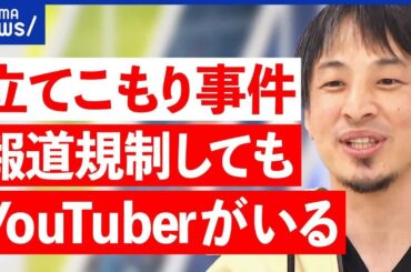 【立てこもり】殺人に使われた猟銃はキケン？警察情報がダダ漏れ…報道規制は必要？ひろゆきが持論｜アベプラ