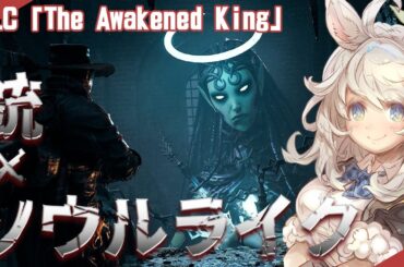 【Remnant II】DLCだ～！暗そうなステージワクワク！初見プレイ#9【レムナント2/PC】ソウルライク/The Awakened King