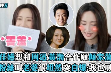 【柯佳嬿】想和周迅.黃渤合作願傾家蕩產 被粉絲叫老婆很坦然 突自爆:我也喊..XD