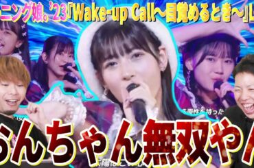 北川莉央が無双しすぎてる！17期も熱い！！モーニング娘。'23新曲『Wake-up Call～目覚めるとき～』のライブがとんでもないことになってる件【リアクション】