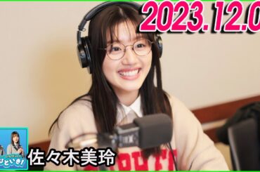 日向坂46のほっとひといき！2023.12.01 佐々木美玲 #88 「ギンコンシキ」？初めて聞きました…。