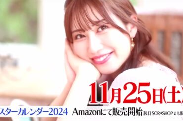 ウェザニュースliveキャスター🌈カレンダー2024年✨の発売告知シーン✨