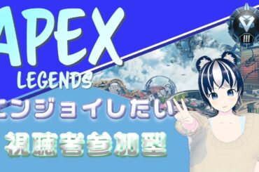 【APEX/参加型】エペランク配信  マスターまで頑張るぞ～♪