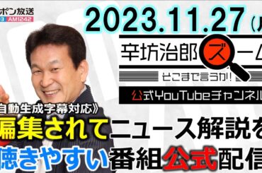 【公式】自動運転バスが事故▼なすびさん生出演 懸賞生活「人権侵害で訴えたら?」言われる▼政治とカネ献金問題ほか 2023/11/27(月) ニッポン放送「ズームそこまで言うか!」