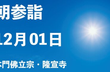 令和５年１２月１日の朝参詣【本門佛立宗・隆宣寺】