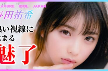 乃木坂46与田祐希のグラビアを堪能しましょう！【グラビア】【グラビアアイドルジャパン】【毎日21時配信】