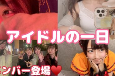 【地下アイドル】完全寝起きから就寝まで❣️アイドルの一日をお見せします❣️