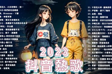 「無廣告」抖音神曲2023【2023抖音热歌】💥 douyin 抖音歌曲2023 🎵 抖音2023最火💋十一月熱門歌曲最火🔥2023流行歌曲【抖音破億神曲】大陸流行歌曲2023