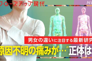 【性差】原因不明の痛みに悩まされた女性の病名は… がんや怪我のリスクでも男女の違い 「ジェンダード・イノベーション」とは(語り:中井和哉)【クロ現】| NHK