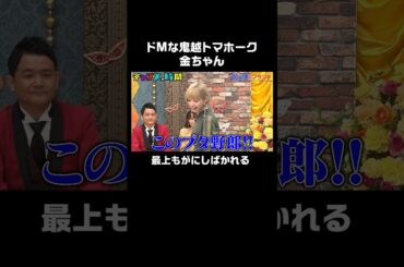 「このブタ野郎！」最上もがが鞭で鬼越トマホークをしばく！ #女王様のブランチ『 #チャンスの時間 #248 』#ABEMA で無料配信中 #千鳥 #ノブ #大悟