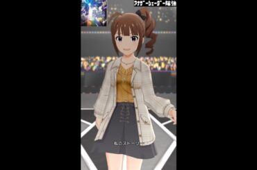 【ミリシタMVソロAS】夢にかけるRainbow (横山奈緒) プライベートドレス 奈緒　アナザーシェーダー陰強