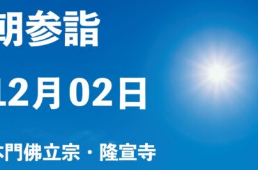 令和５年１２月２日の朝参詣【本門佛立宗・隆宣寺】