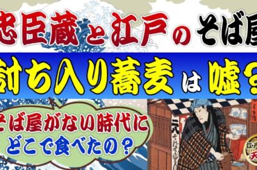 江戸時代のそば屋の意外な歴史～～赤穂浪士の時代にそば屋はない！～江戸に流行したある病気と蕎麦人気の因果関係