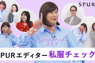 【私服紹介】エディターえり子の、SPURエディター私服チェック！