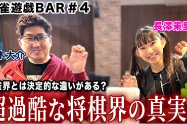 【麻雀遊戯BAR】麻雀界との違いは?超過酷な将棋界の真相を語る…[ゲスト:鈴木大介、長澤茉里奈]