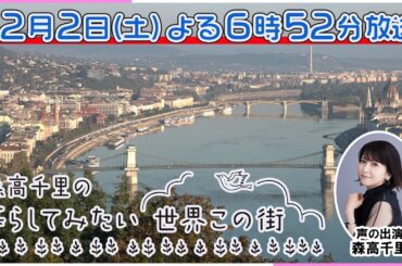 【特別番組】森高千里の暮らしてみたい世界この街　チェコ・プラハ＆ハンガリー・ブダペスト