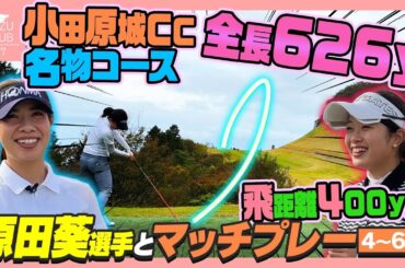 マッチプレー🔥626y超ロングホール‼️原田葵選手と対決【4-6H】