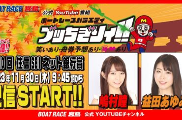 【ボートレース宮島 公式YouTube番組】 ボートレースバラエティ “ブッちぎりィ!!”【嶋村瞳＆益田あゆみ】