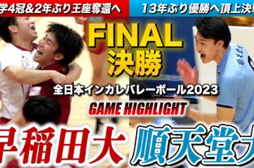 【バレーボール】全日本インカレ2023 早稲田大vs順天堂大 日本一へ頂上決戦🏆大学4冠&2年ぶりV狙う早稲田と13年ぶり優勝狙う順天堂 [全日本バレーボール大学男子選手権2023男子決勝ハイライト]