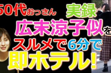 【おっさんナンパ実録動画14】50代おっさんが池袋で広末涼子似22歳美女OLを6分で即ホテルイン！　　Pick Up