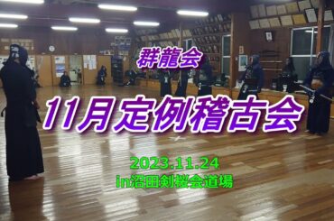 11/24 【群龍会】回り稽古・地稽古　田原先生アドバイス→LA加藤先生