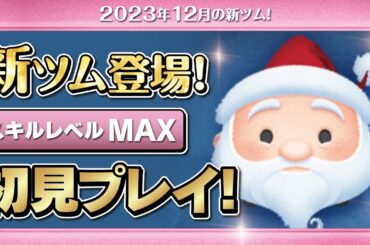 サンディクローズ（スキルMAX）初見プレイ！★ナイトメアビフォアクリスマス★【ツムツム｜Seiji＠きたくぶ】