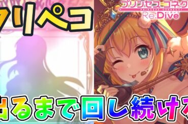 【プリコネR】クリスマスペコリーヌお迎えするまでガチャ回し続ける!!【クリペコ】【プリコネ】